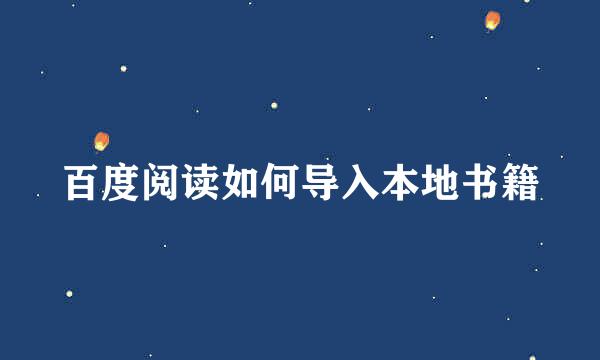百度阅读如何导入本地书籍