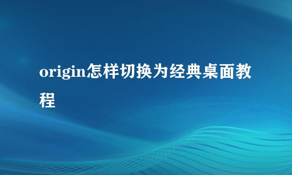 origin怎样切换为经典桌面教程