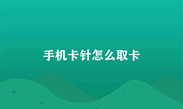 手机卡针怎么取卡