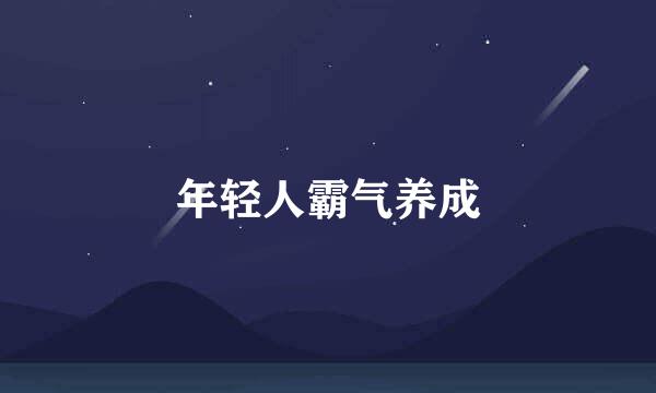 年轻人霸气养成