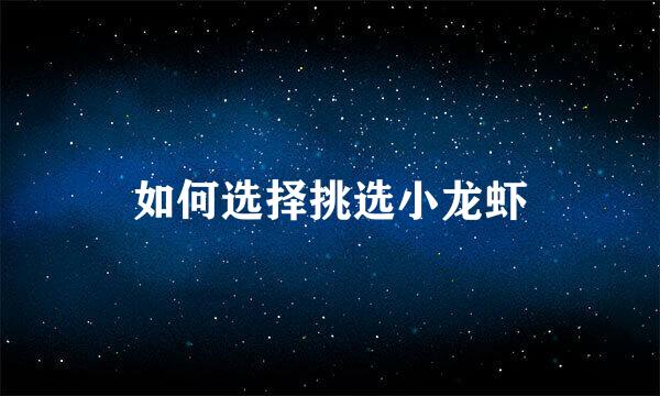 如何选择挑选小龙虾