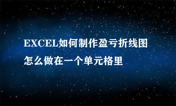 EXCEL如何制作盈亏折线图怎么做在一个单元格里