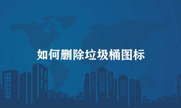 如何删除垃圾桶图标