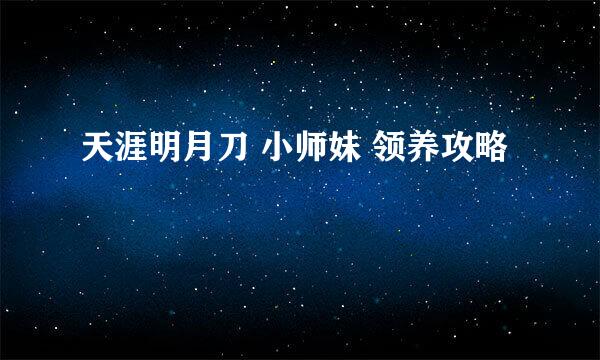 天涯明月刀 小师妹 领养攻略