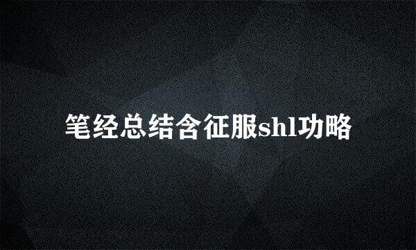 笔经总结含征服shl功略