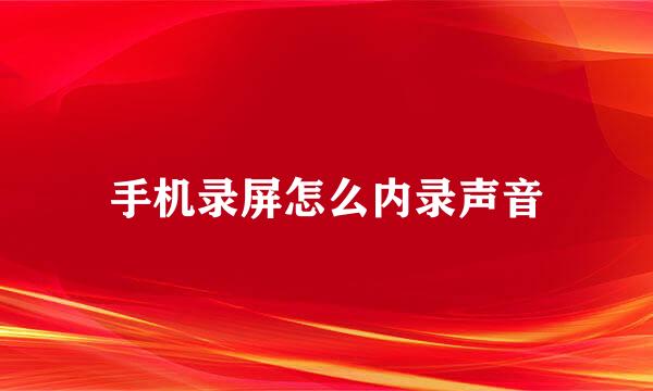 手机录屏怎么内录声音