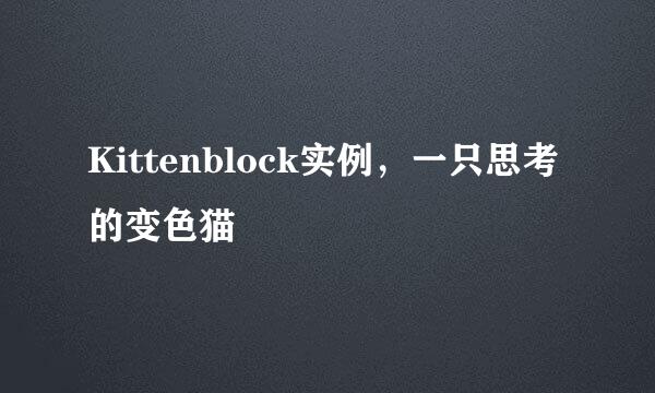 Kittenblock实例，一只思考的变色猫