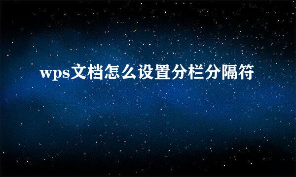 wps文档怎么设置分栏分隔符