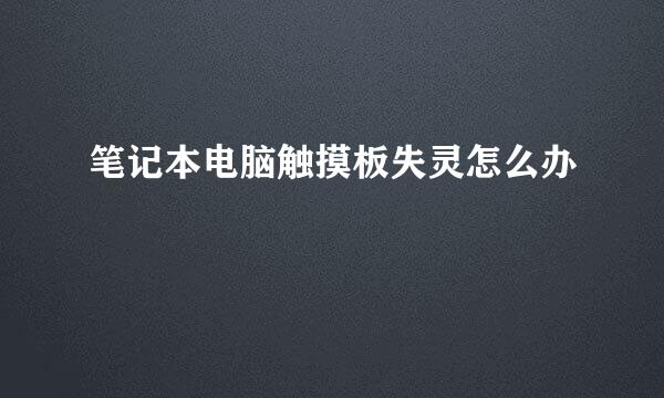 笔记本电脑触摸板失灵怎么办