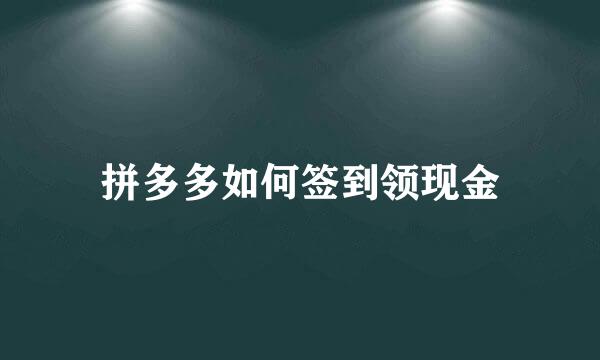拼多多如何签到领现金