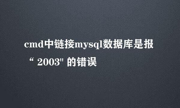 cmd中链接mysql数据库是报“ 2003
