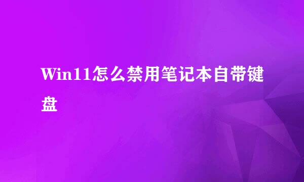 Win11怎么禁用笔记本自带键盘