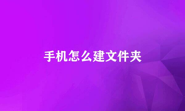 手机怎么建文件夹