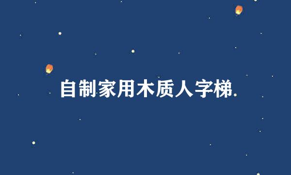 自制家用木质人字梯