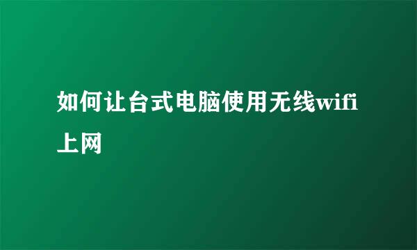 如何让台式电脑使用无线wifi上网