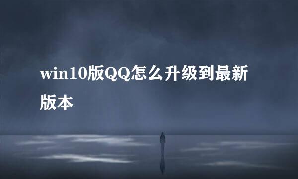 win10版QQ怎么升级到最新版本