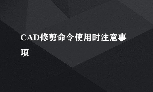 CAD修剪命令使用时注意事项