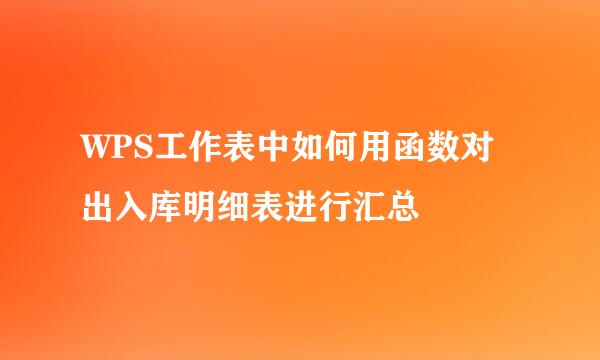 WPS工作表中如何用函数对出入库明细表进行汇总