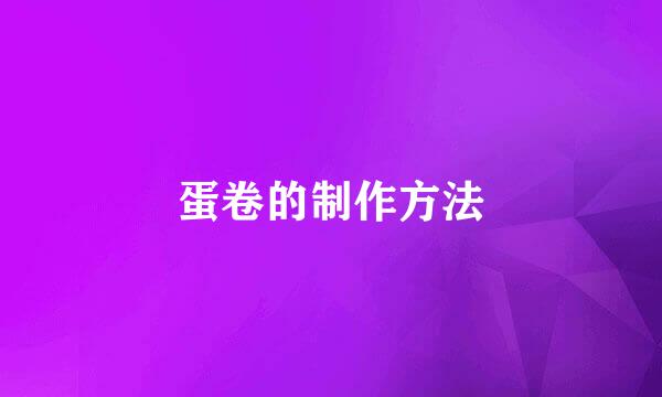 蛋卷的制作方法