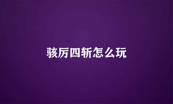 骇厉四斩怎么玩