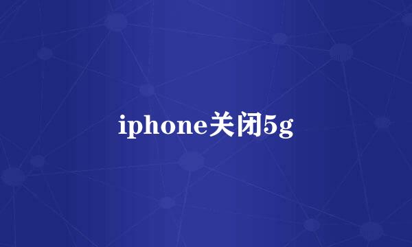 iphone关闭5g