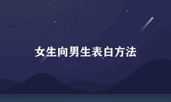 女生向男生表白方法
