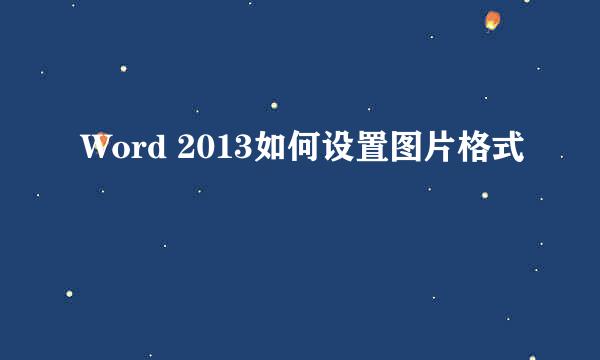 Word 2013如何设置图片格式