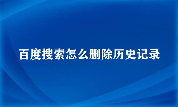 百度搜索怎么删除历史记录