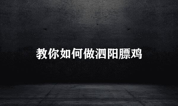 教你如何做泗阳膘鸡