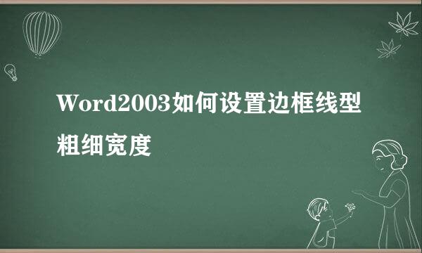 Word2003如何设置边框线型粗细宽度