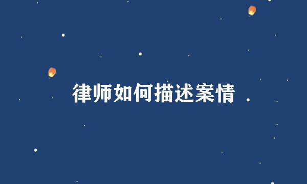 律师如何描述案情