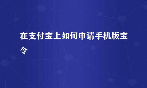 在支付宝上如何申请手机版宝令