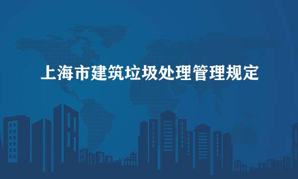 上海市建筑垃圾处理管理规定