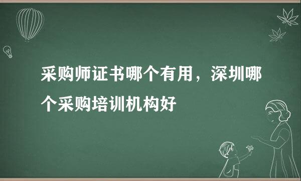 采购师证书哪个有用，深圳哪个采购培训机构好