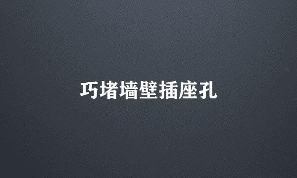 巧堵墙壁插座孔