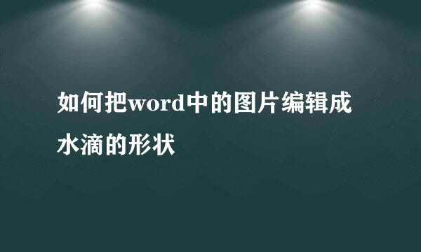如何把word中的图片编辑成水滴的形状