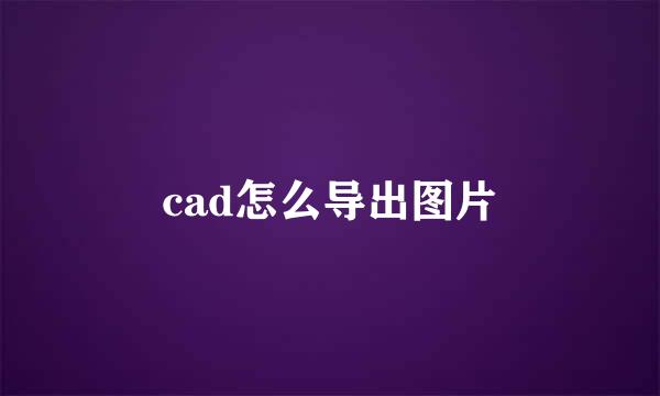 cad怎么导出图片
