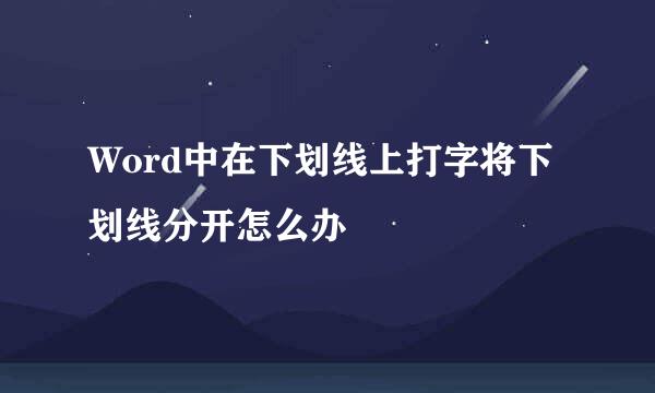 Word中在下划线上打字将下划线分开怎么办