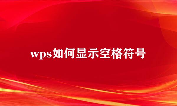 wps如何显示空格符号