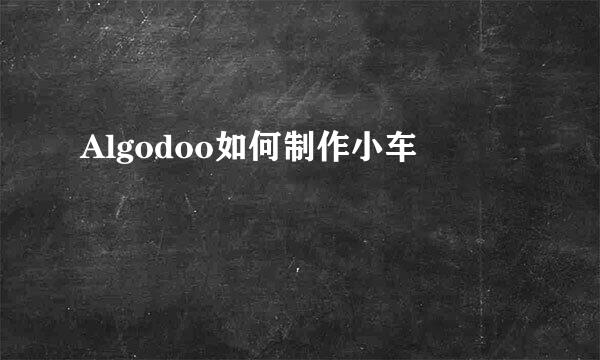 Algodoo如何制作小车
