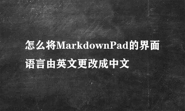 怎么将MarkdownPad的界面语言由英文更改成中文
