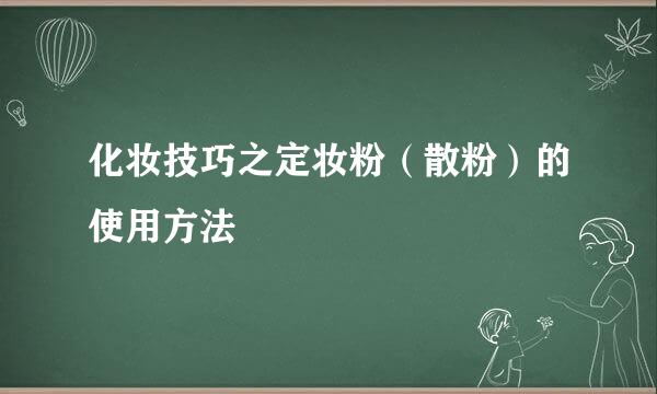 化妆技巧之定妆粉（散粉）的使用方法
