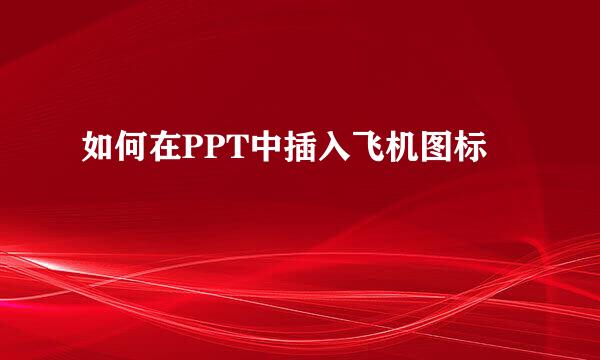 如何在PPT中插入飞机图标