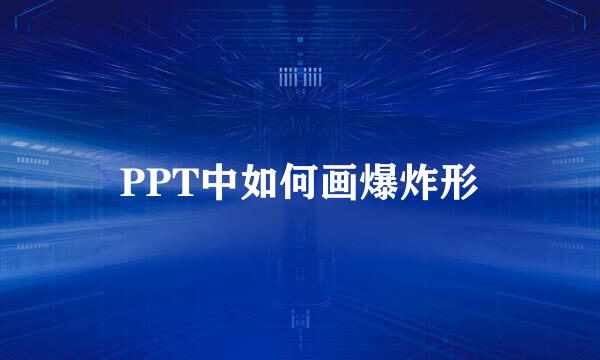 PPT中如何画爆炸形