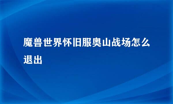 魔兽世界怀旧服奥山战场怎么退出