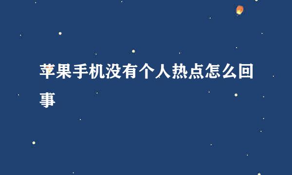 苹果手机没有个人热点怎么回事