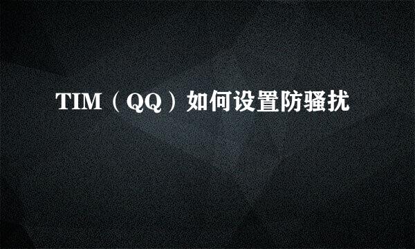 TIM（QQ）如何设置防骚扰