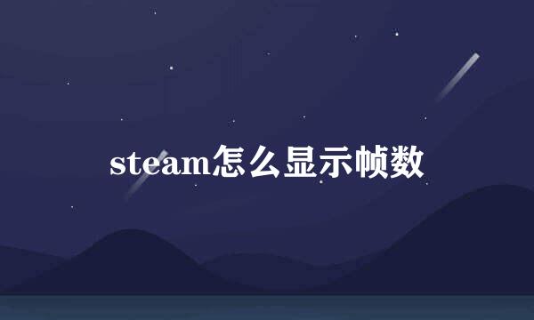 steam怎么显示帧数