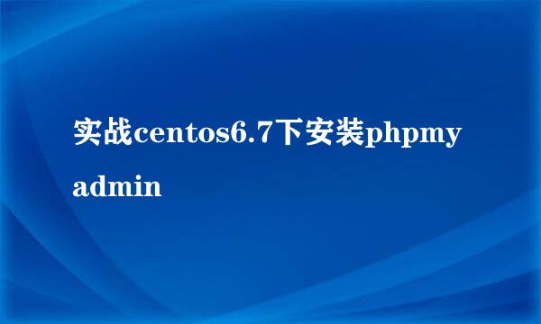 实战centos6.7下安装phpmyadmin
