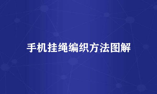 手机挂绳编织方法图解